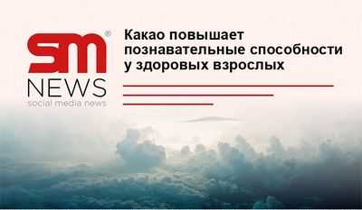 Флаванолы какао повышают оксигенацию мозга и познавательные способности у здоровых взрослых