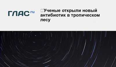 Ученые открыли новый антибиотик в тропическом лесу: результаты могут привести к появлению &laquo;растительных пробиотиков&raquo; и новых антибиотиков