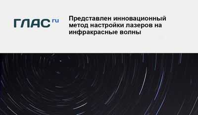 Инновационный метод настройки лазеров на инфракрасные волны